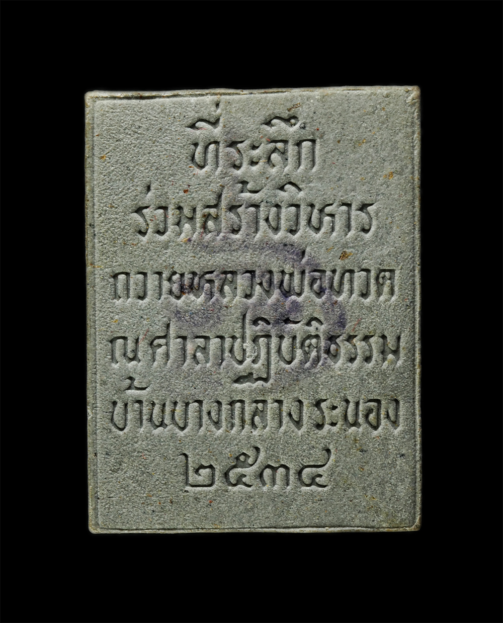 2568-03-31 (27)bp.jpg - พระผงหลวงปู่ทวด วัดช้างให้ ที่ระลึกสร้างวิหาร ถวายหลวงปู่ทวด ณ ศาลาปฏิบัติธรรม บ้านบางกลาง จ.ระนอง ปี2534 เนื้อผงธูปผสมว่าน จารยันต์ พระเก่าสวย มวลสาร [..] | https://kamulet.in.th